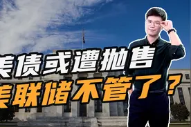 美国10月债务风险大增？美债或遭大抛售，美联储表态不管债务违约视频封面