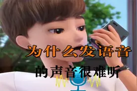 为什么发语音时的声音和平时不一样！什么是我们真实的声音？视频封面