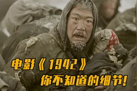 原来在电影《1942》中，竟然还有这么多你不知道的细节！视频封面