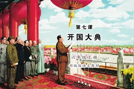 《开国大典》小学语文六年级上册课文朗读视频封面