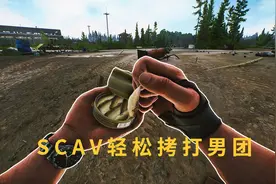 逃离塔科夫，SCAV轻松拷打储备站男团！视频封面