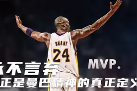 “永不言弃”正是曼巴精神的真正定义，科比的微电影，致敬黑曼巴