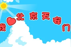 爱国儿歌《我爱北京天安门》，我爱北京天安门，天安门上太阳升视频封面