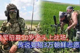 俄军为何缺乏兵源，招50岁老头上前线：传说还要招3万朝鲜志愿军视频封面