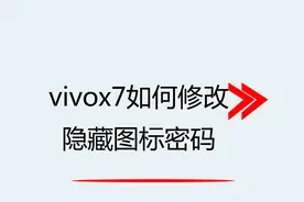 vivox7如何修改隐藏图标密码视频封面