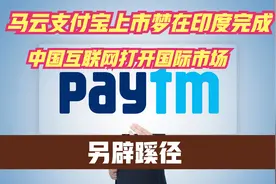 马云占领印度市场，拿下“印度支付宝”，向美国巨头发起挑战视频封面