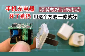 手机充电器坏了先别扔，很多都是小问题，简单修一下就能搞定视频封面
