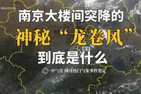 南京大楼间突降的神秘“龙卷风”，到底是什么？视频封面