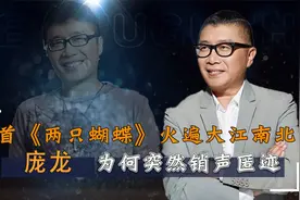 被《两只蝴蝶》改变命运的庞龙，名利双收时为何“隐退”教书育人视频封面