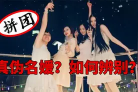 假名媛的那些事，你知道多少？视频封面