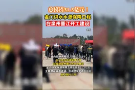 总投资31.3亿元！金门供水水源保障工程，在泉州晋江开工建设视频封面