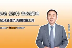 注会知识点：区分金融负债和权益工具视频封面