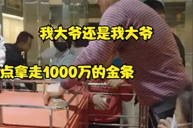 大爷差点拿走价值1000多万的金条后续视频封面