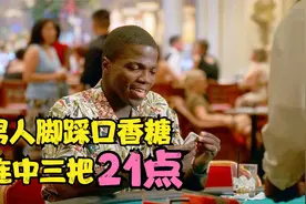 小伙好运加身，脚踩口香糖，连中三把21点视频封面