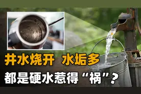 农村井水烧开后水垢多，都是硬水惹的祸！喝了会产生什么危害吗？视频封面