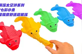 超解压太空沙系列，DIY七彩小鱼，过程极度舒适超解压视频封面