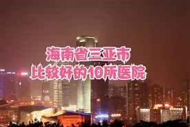 海南省三亚市比较好的10所医院视频封面