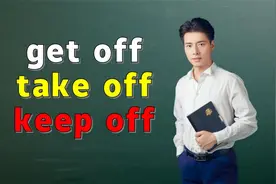 英语核心短语get off，take off和turn off咋记？来学好用的方法