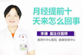 月经提前十天来怎么回事？视频封面