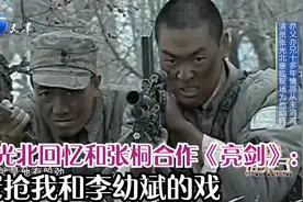 张光北回忆和张桐合作《亮剑》：老抢我和李幼斌的戏丨你看谁来了视频封面