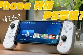 iPhone 升级 Switch 掌机？出门也能玩 PS5！视频封面