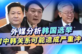 韩国大选不太对劲，亲美反华候选人形势看好，中韩关系会变天？视频封面