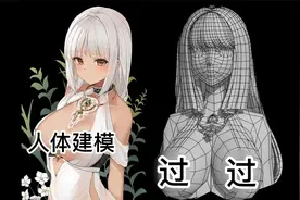 不想学好人物建模，别进来！3dmax人物建模-女性胸部结构布线教学视频封面
