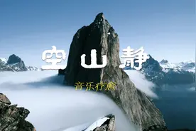 健脾和胃 |《空山静》埙音，入脾胃经，每天清晨常听 五音疗疾视频封面