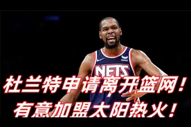 NBA巨变！杜兰特申请离队，超一半球队问价，倾向加盟太阳热火视频封面