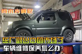 探店：铃木汽车退出中国市场了，吉姆尼维修保养怎么办？视频封面