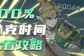 【阿蕉塞尔达】百分百触发林克时间必看攻略视频封面