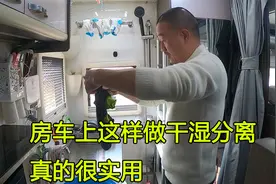 房车上的卫生间做干湿分离，到底有没有必要，谈谈个人的看法！