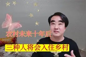 未来10年后，农村那些老房子会有谁来居住？三种人将会入住乡村视频封面