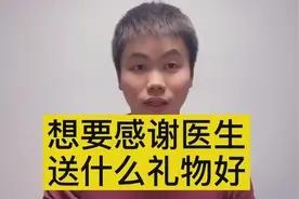 想要感谢一下医生，送什么礼物好？视频封面