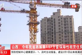 山西：今年将筹集1.57万套保障性租赁住房视频封面