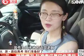 转发！太原高考期间机动车限行，贴准考证复印件可以上路