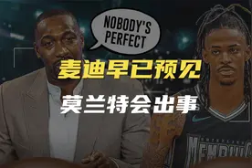麦迪早已预见莫兰特会出事，灰熊新星竟涉及四起冲突视频封面