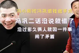 冯小刚找冯巩借钱做手术，冯巩二话不说就借，后因一件事闹别扭视频封面