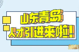 山东青岛人才引进来啦，本硕双一流，博士不限，应往届均可！报它视频封面