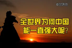 全世界为何中国能一直强大呢？
