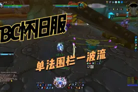 TBC【魔兽怀旧服】70贫民单法围栏一波流、自强带小号视频封面