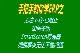 微软Microsoft Edge无法下载-已阻止，如何关闭SmartScreen筛选器视频封面