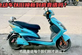 电动车以旧换新如何才能避免踩坑？记住这3点轻松就能省下几百元视频封面