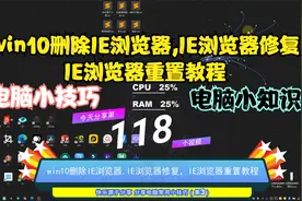 win10删除IE浏览器,IE浏览器修复，IE浏览器重置教程视频封面