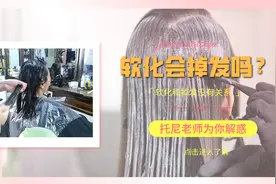 头发做软真的会掉发吗？很多人都理解错了，掉发的原因和软化无关视频封面