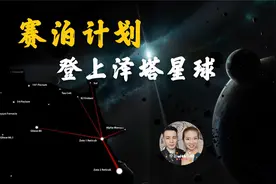 揭秘美军赛泊计划登陆泽塔星球，NASA发现外星生命?泽塔行动视频封面