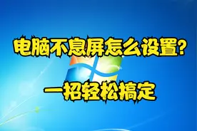 电脑不息屏怎么设置？一招轻松搞定视频封面