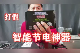 打假测评，网购三款节电神器，看看到底能不能省电！视频封面