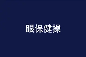 【新版眼保健操】预防近视不用愁！保护眼睛，恢复视力，每天2遍视频封面