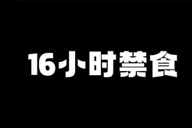 16个小时不吃东西，人体将启动的一个高级的隐藏功能，顺便减个肥视频封面